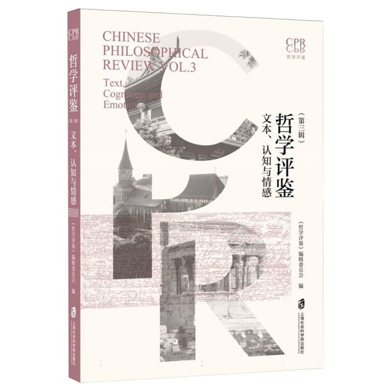 哲学评鉴—(第三辑):文本、认知与情感