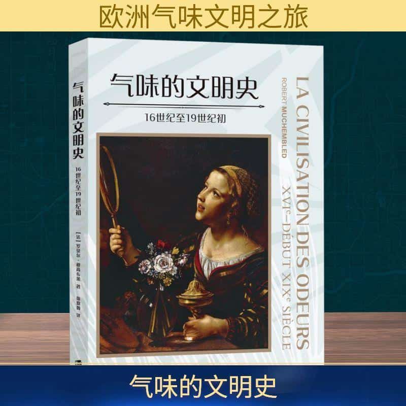气味的文明史—16世纪至19世纪初—ⅩⅥe-début ⅩⅨe siècle