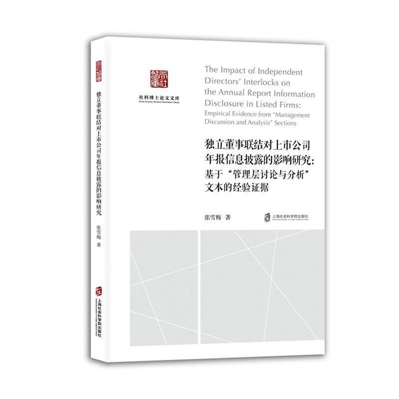独立董事联结对上市公司年报信息披露的影响研究—基于“管理层讨论与分析”文本的经验证据—empirical evidence from “management discussion and analysis” sections