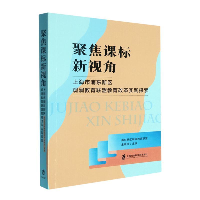 聚焦课标新视角—上海市浦东新区观澜教育联盟教育改革实践探索