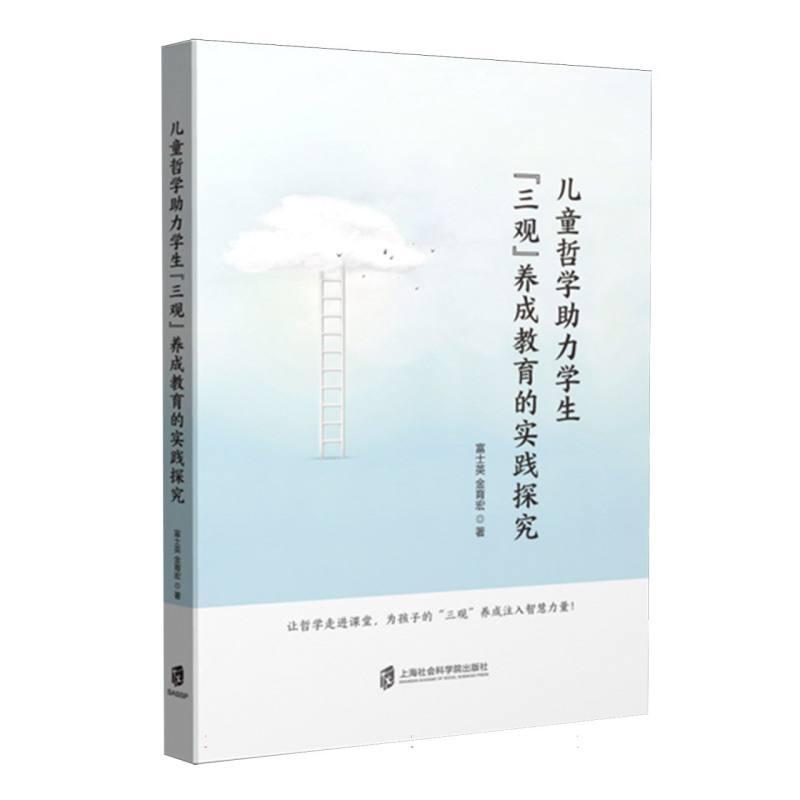 儿童哲学助力学生“三观”养成教育的实践探究