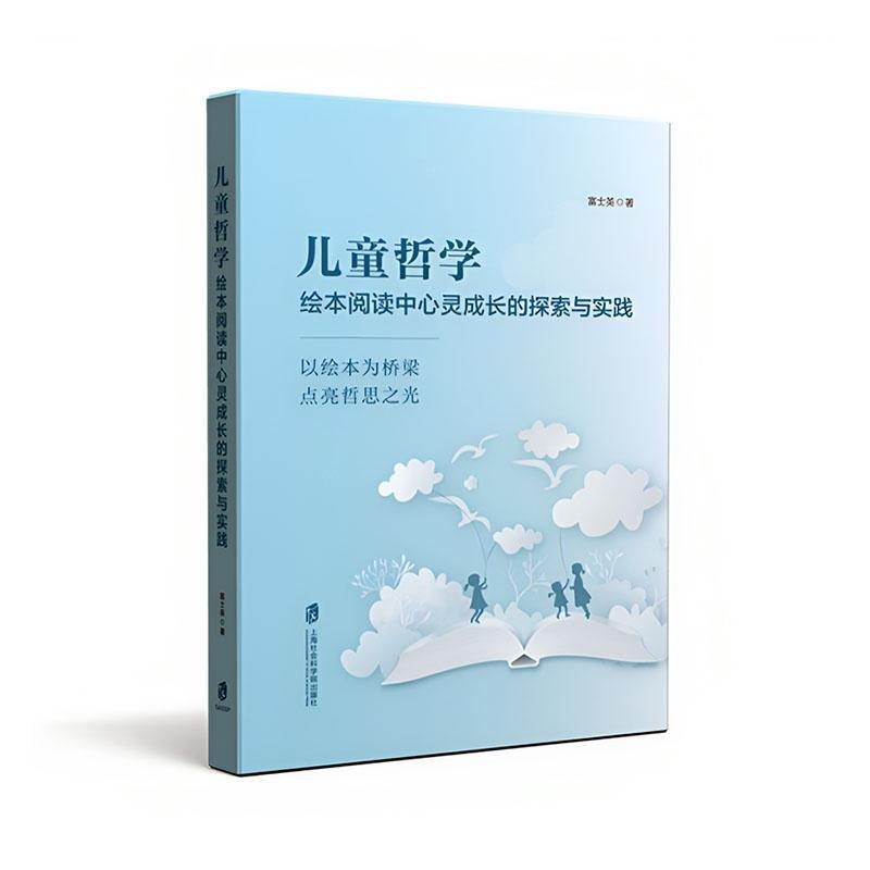 儿童哲学—绘本阅读中心灵成长的探索与实践: