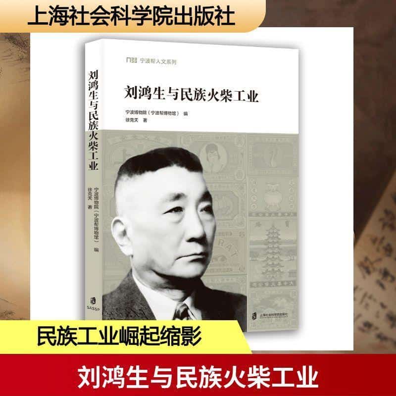 刘鸿生与民族火柴工业