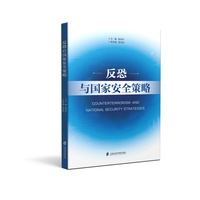 反恐与国家安全策略