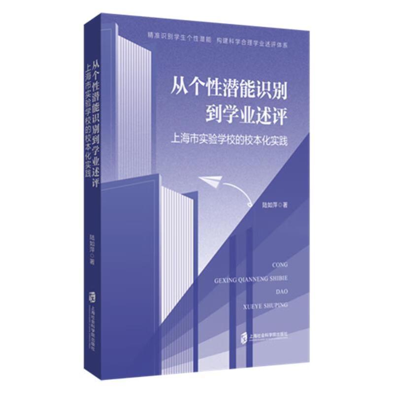 从个性潜能识别到学业述评—上海市实验学校的校本化实践: