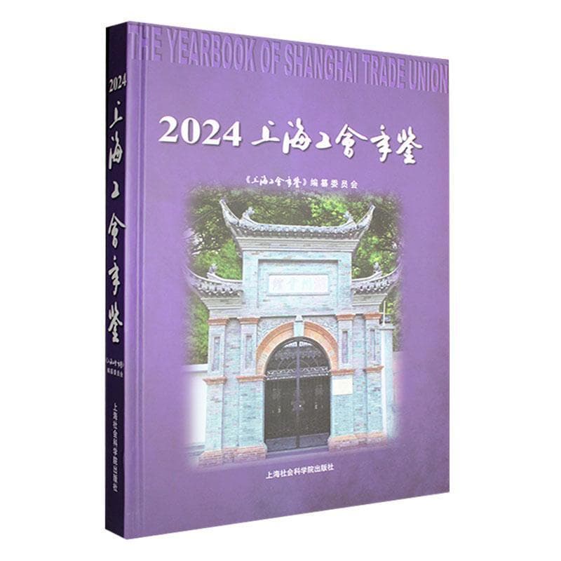 上海工会年鉴(2024)