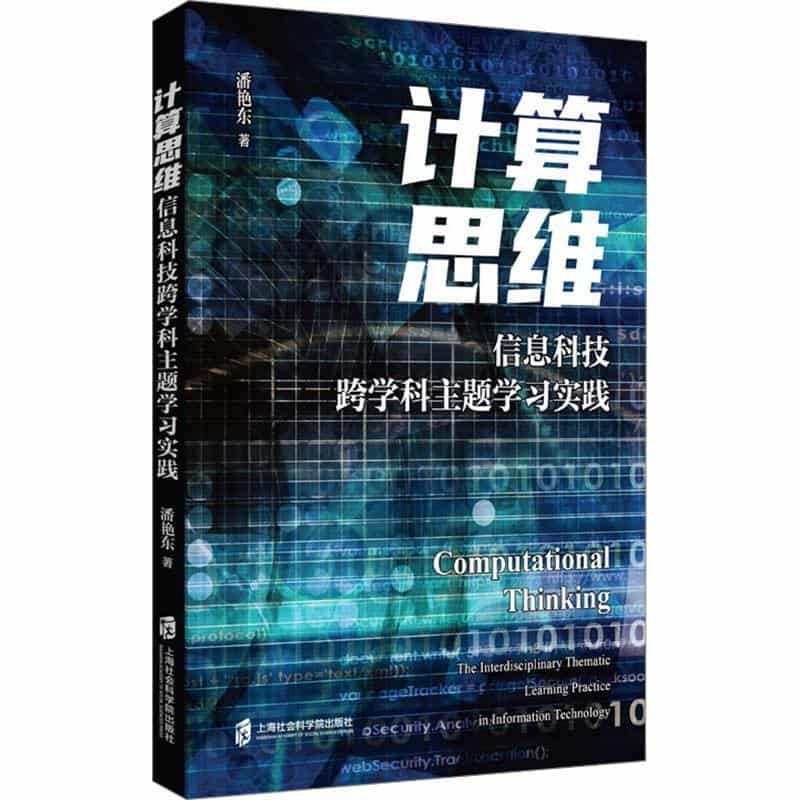计算思维—信息科技跨学科主题学习实践: