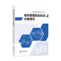 城市管理综合执法办案指引