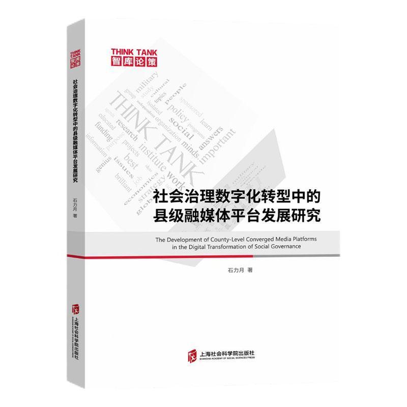 社会治理数字化转型中的县级融媒体平台发展研究