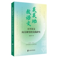 美美地教语文—小学语文向美课堂的实践研究