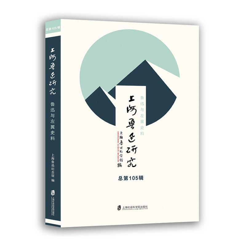 上海鲁迅研究(总第105辑):鲁迅与左翼史料