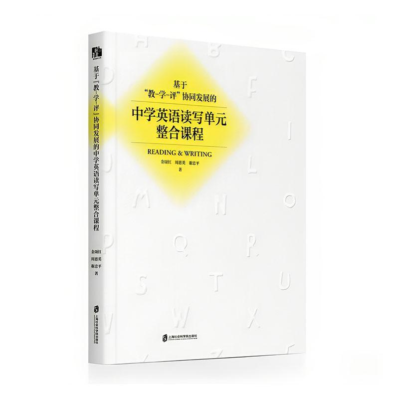 基于“教-学-评”协同发展的中学英语读写单元整合课程