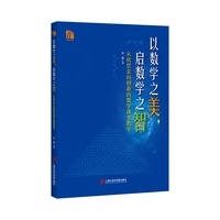 以数学之美，启数学之智—从欣赏走向创新的数学课堂教学