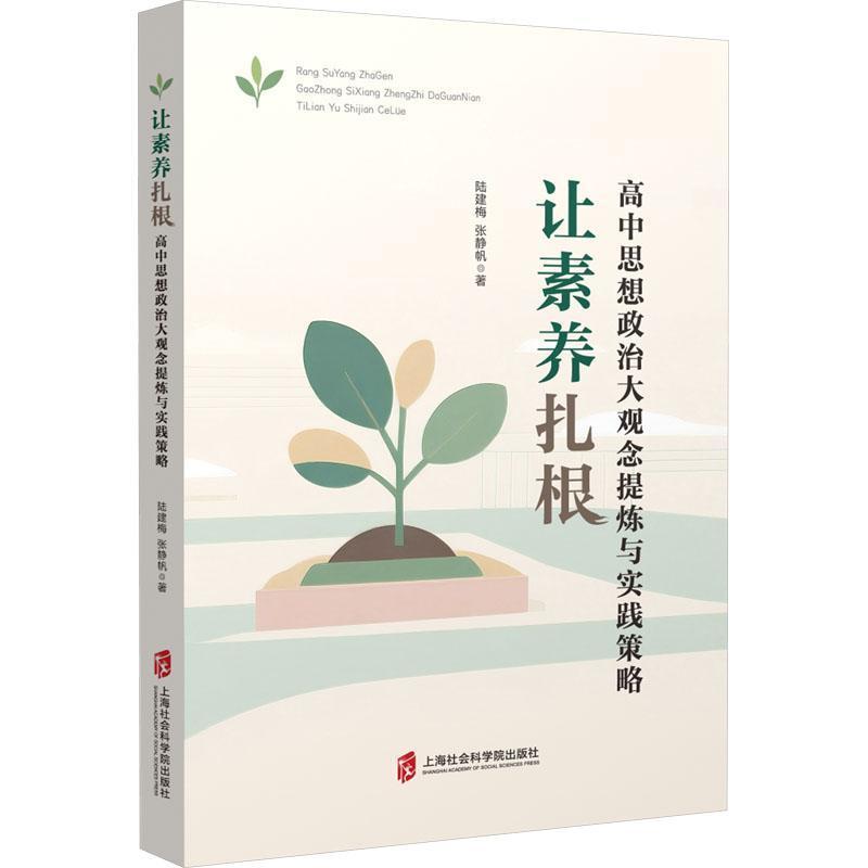 让素养扎根—高中思想政治大观念提炼与实践策略: