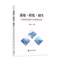 落地·转化·创生：优秀教学成果推广应用的静安实践