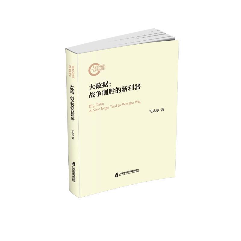 大数据—战争制胜的新利器—a new edge tool to win the war