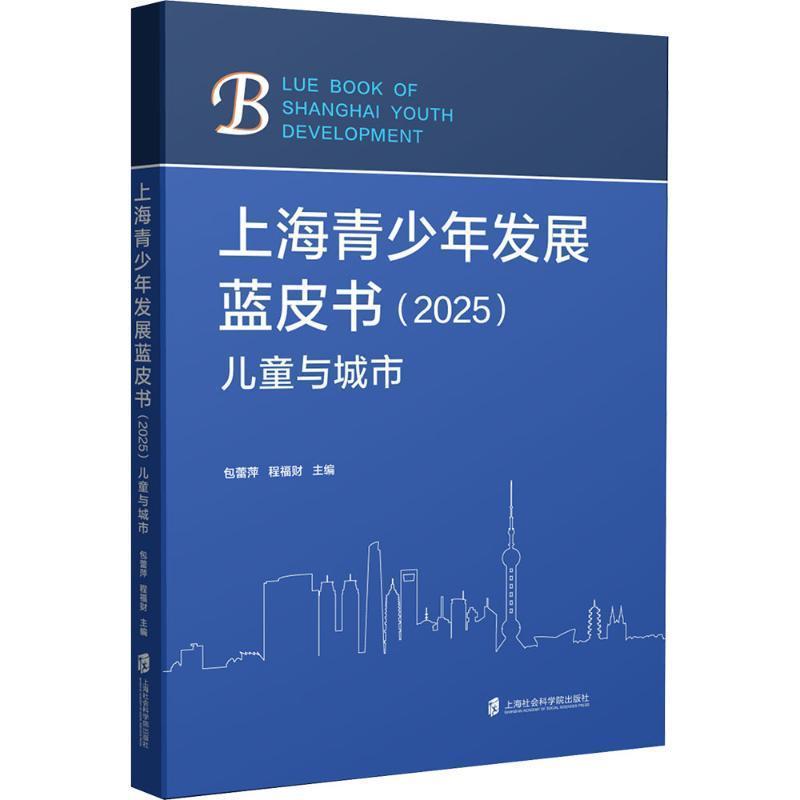 上海青少年发展蓝皮书(2025):儿童与城市