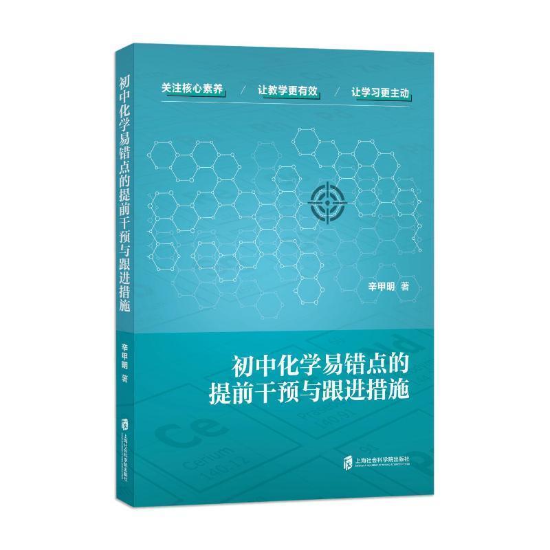 初中化学易错点的提前干预与跟进措施
