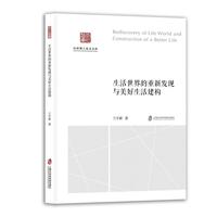 生活世界的重新发现与美好生活建构