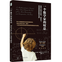 一个数学家的叹息：如何让孩子好奇、想学习、走进美丽的数学世界