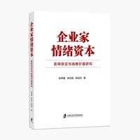 企业家情绪资本：影响效应与战略价值研究