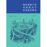 城市旅游产业发展模式与经济效应研究