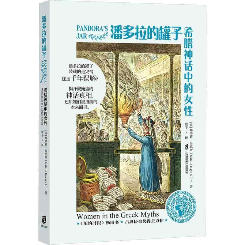 潘多拉的罐子—希腊神话中的女性: