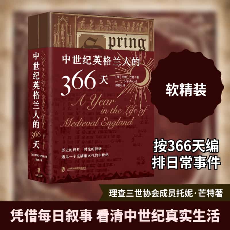中世纪英格兰人的366天
