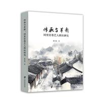 传承与革新：同里宣卷艺人班社研究