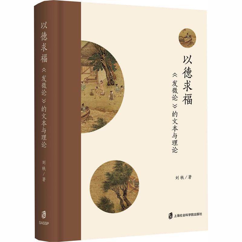 以德求福—《发微论》的文本与理论