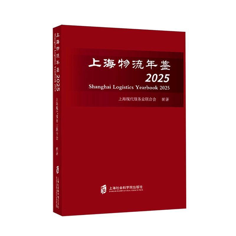上海物流年鉴—(2025):