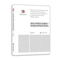 国家治理现代化视域下我国政府职能转变研究