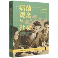 病菌、观念与社会