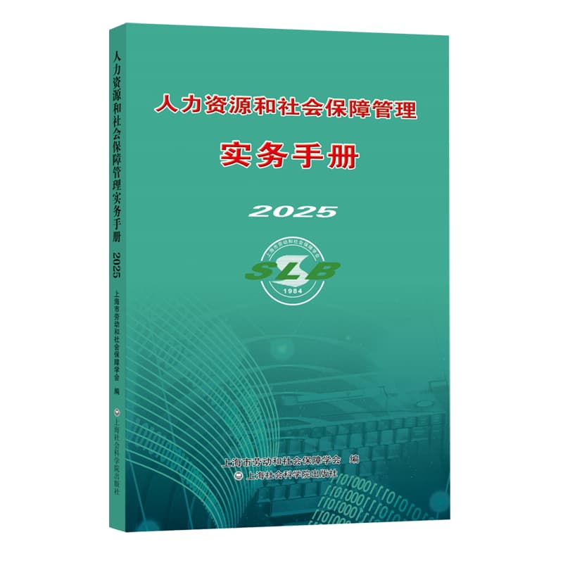 人力资源和社会保障管理实务手册(2025)