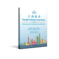 上海报告(2024)(2024):落实联合国2030年可持续发展议程上海自愿评估报告