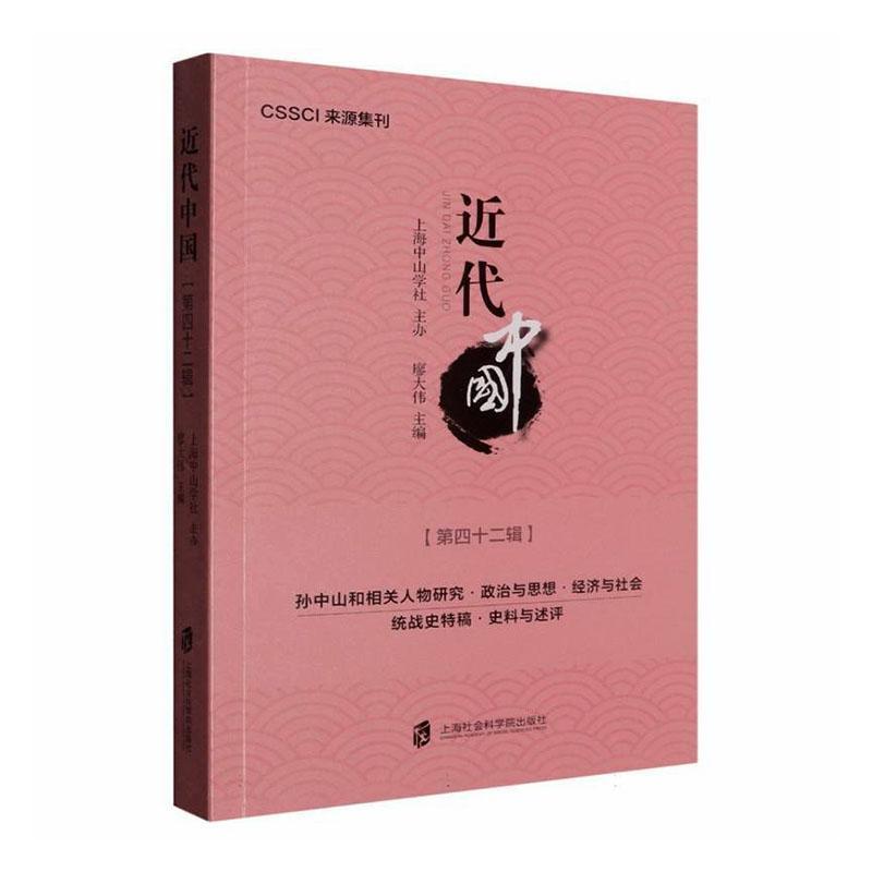 近代中国—(第四十二辑):