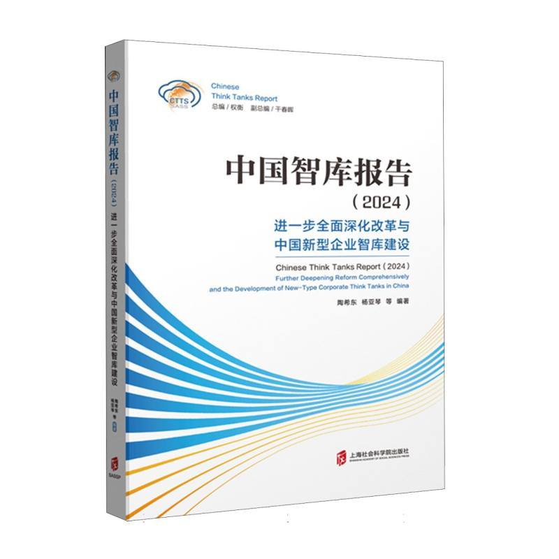 中国智库报告(2024)—进一步全面深化改革与中国新型企业智库建设(2024)—further deepening reform comprehensively and the development of new-type corporate think tanks in China