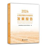 2024上海虹桥国际中央商务区发展报告