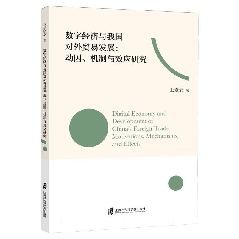 数字经济与我国对外贸易发展—动因、机制与效应研究: