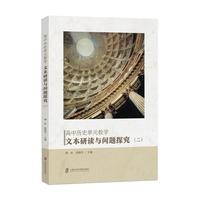 高中历史单元教学：文本研读与问题探究：二