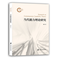 当代能力理论研究