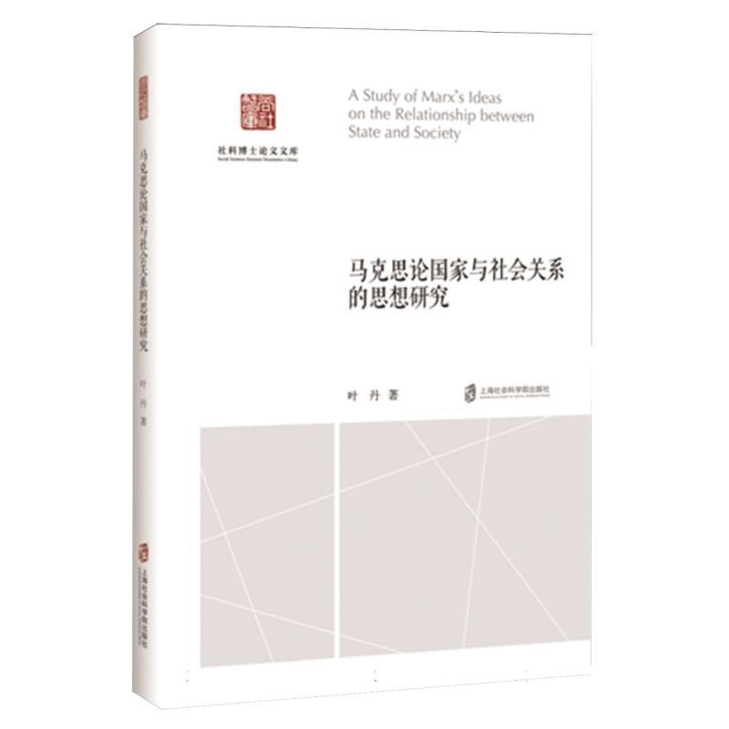 马克思论国家与社会关系的思想研究