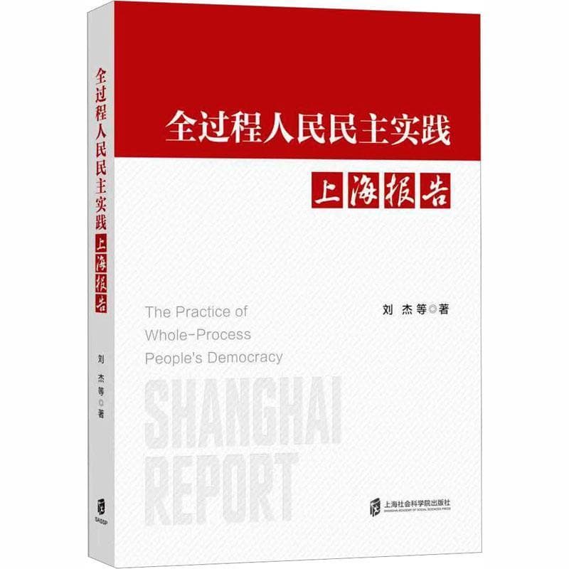 全过程人民民主实践上海报告