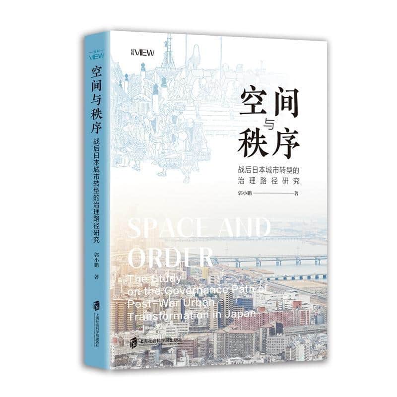 空间与秩序—战后日本城市转型的治理路径研究