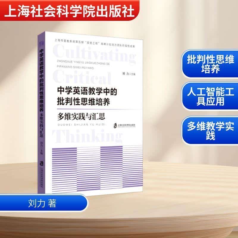中学英语教学中的批判性思维培养—多维实践与汇思:
