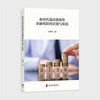 新时代我国系统性金融风险—识别、传染、预警及防范: