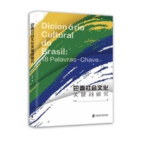 巴西社会文化关键词研究