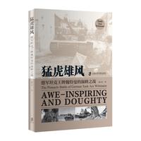 猛虎雄风：德军坦克王牌魏特曼的巅峰之战