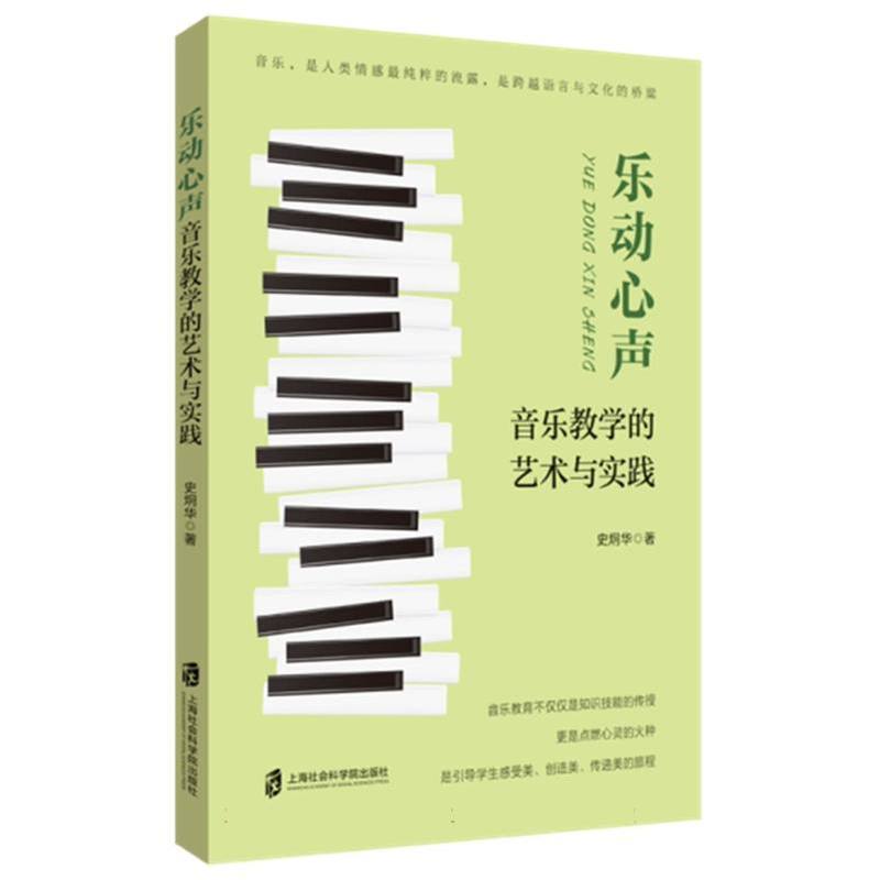 乐动心声—音乐教学的艺术与实践: