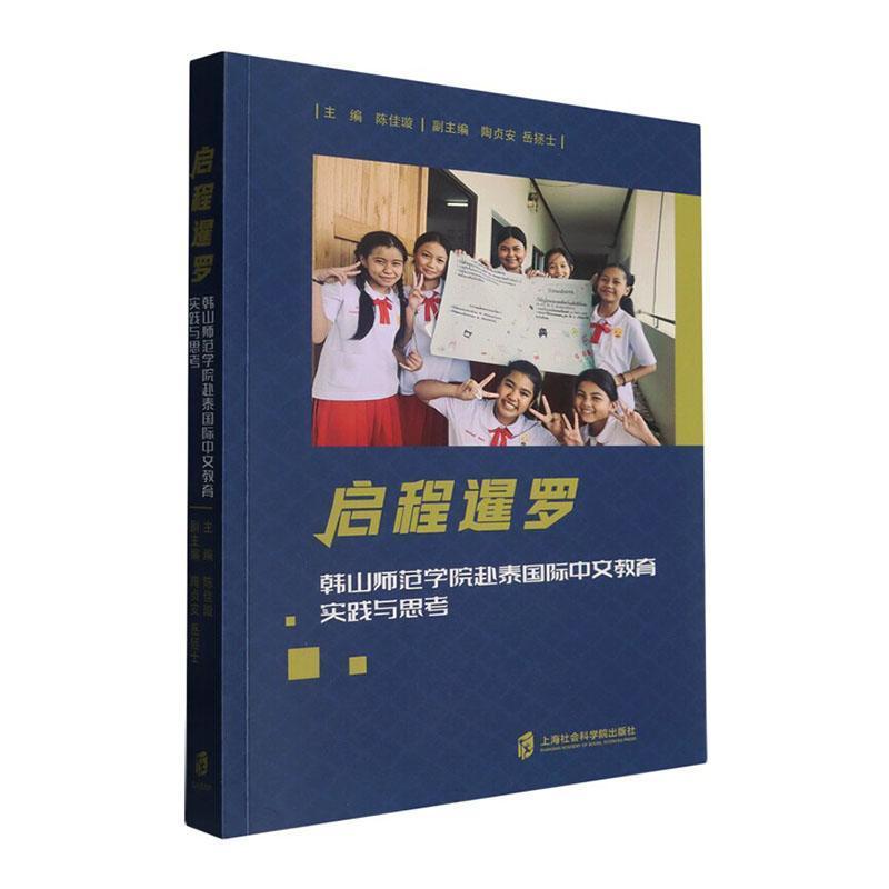 启程暹罗—韩山师范学院赴泰国际中文教育实践与思考